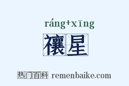 禳星是什么意思的图片